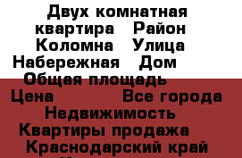 Двух комнатная квартира › Район ­ Коломна › Улица ­ Набережная › Дом ­ 13 › Общая площадь ­ 46 › Цена ­ 1 400 - Все города Недвижимость » Квартиры продажа   . Краснодарский край,Кропоткин г.